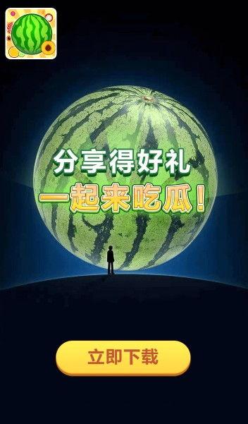 一起吃瓜2红包版,趣味互动,红包狂欢,畅享欢乐时光