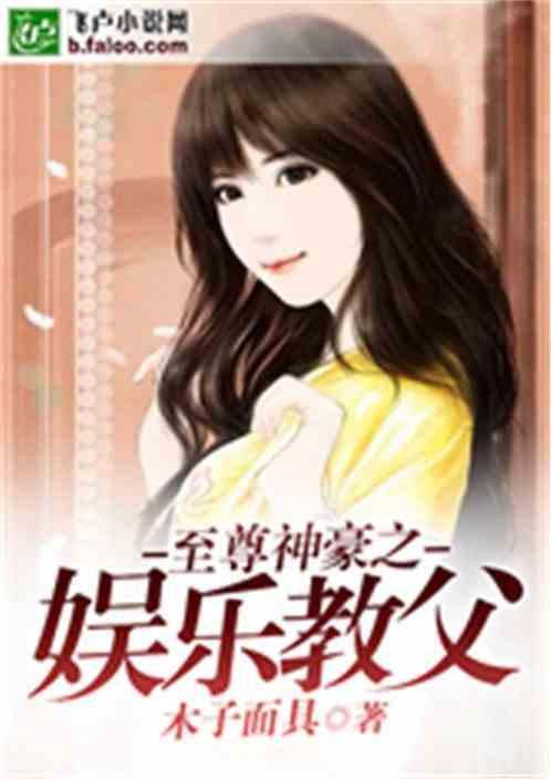 娱乐吃瓜酱父亲小说,揭秘父亲笔下的娱乐圈风云